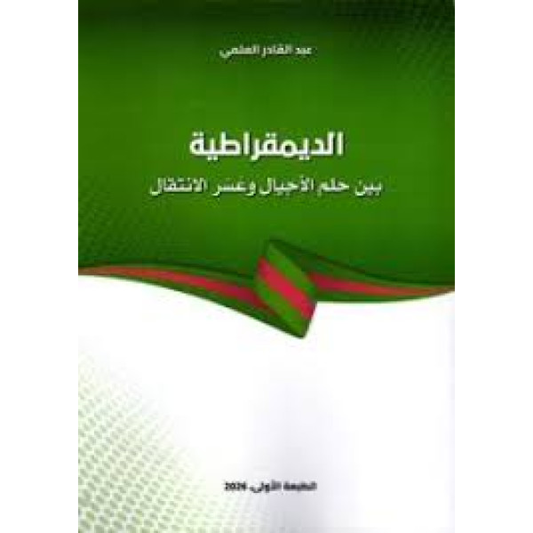 الديمقراطية بين حلم الأجيال وعسرالإنتقال