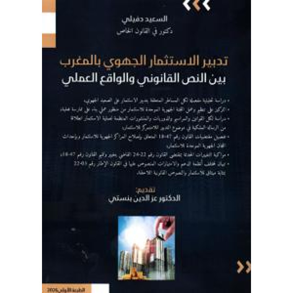 تدبير الإستثمار الجهوي بالمغرب بين النص القانوني والواقع العملي