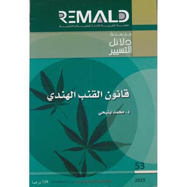 قانون القنب الهندي ع53 2025