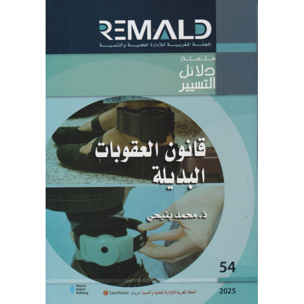 قانون العقوبات البديلة -دلائل التسيير ع54