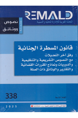 قانون المسطرة الجنائية وفق آخر التعديلات ع338-2025 قانون المسطرة الجنائية وفق آخر التعديلات ع338-2025