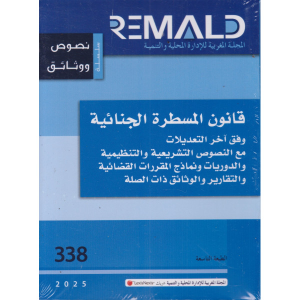 قانون المسطرة الجنائية وفق آخر التعديلات ع338-2025