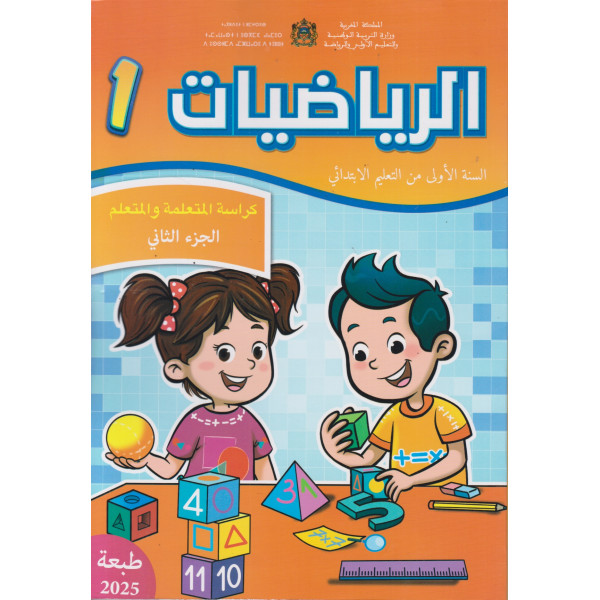 الرياضيات 1 كراسة المتعلمة و المتعلم ج2 2025