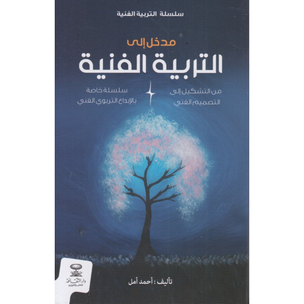 مدخل إلى التربية الفنية