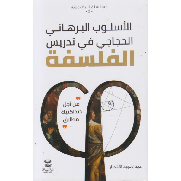 الأسلوب البرهاني الحجاجي في تدريس الفلسفة ع2