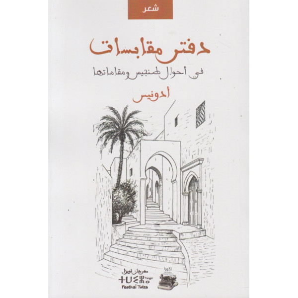 دفتر مقابسات في أحوال طنجيس ومقاماتها