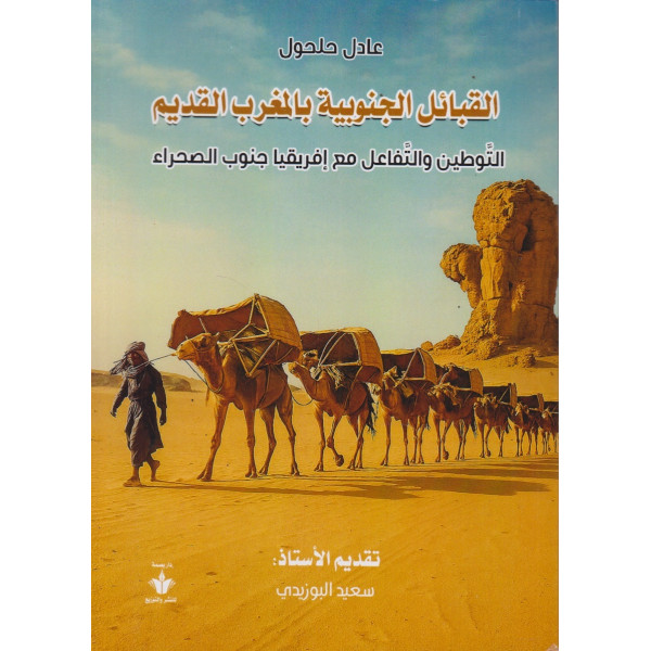 القبائل الجنوبية بالمغرب القديم