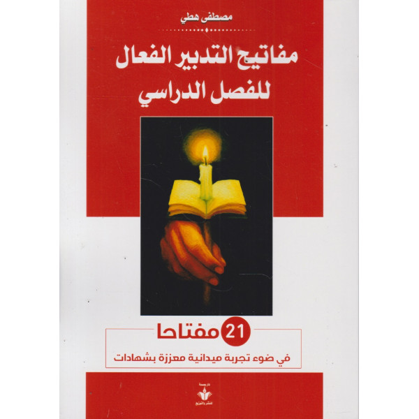 مفاتيح التدبير الفعال للفصل الدراسي