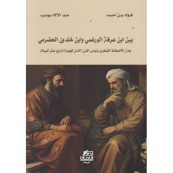 بين ابن عرفة الورغمي وابن خلدون الحضرمي