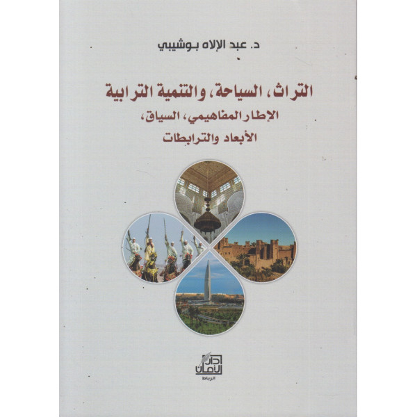 التراث, السياحة, والتنمية الترابية