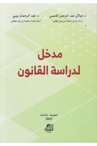 مدخل لدراسة القانون ط 2025 مدخل لدراسة القانون ط 2025