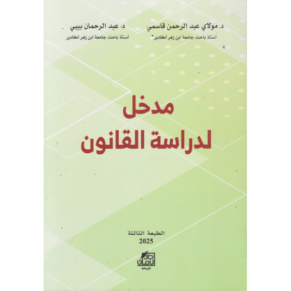 مدخل لدراسة القانون ط 2025