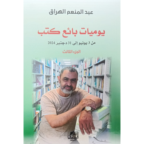 يوميات بائع كتب من 3 يونيو إلى 31 دجنبر 2024 الجزء الثالث