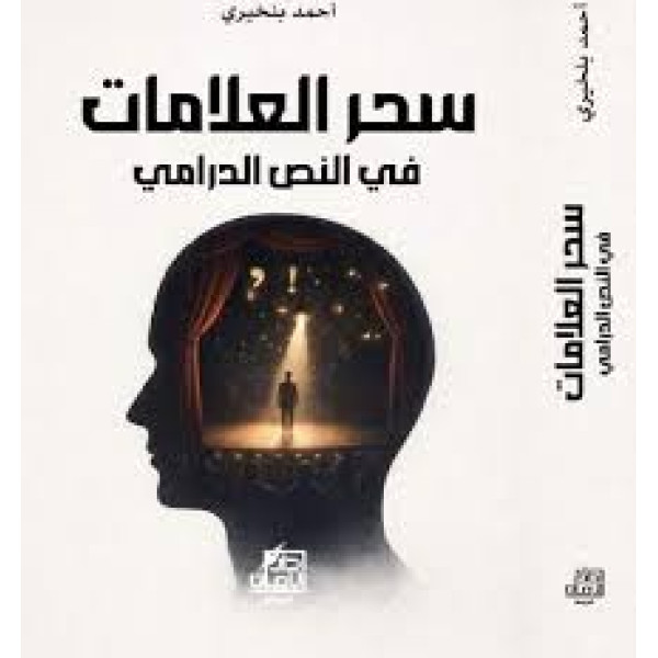 سحر العلامات في النص الدرامي