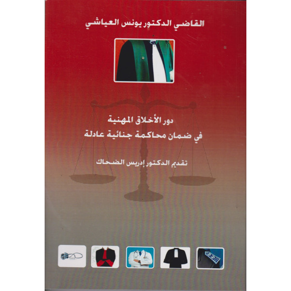 دور الأخلاق المهنية في ضمان محاكمة جنائية عادلة