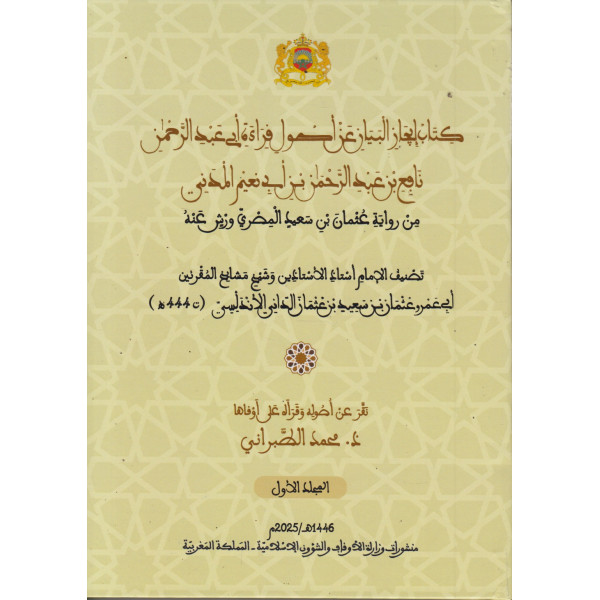 كتاب إيجاز البيان عن أصول قراءة أبي عبد الرحمان 1/3