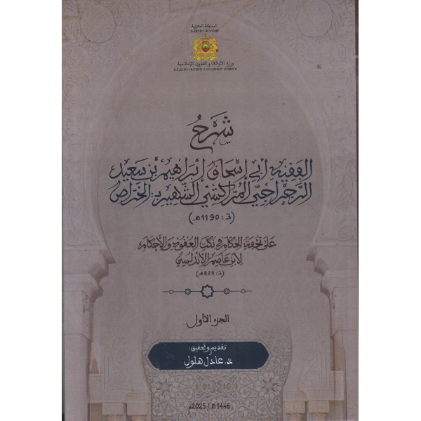 شرح أبي إسحاق الرجراجي على تحفة الحكام 1/2