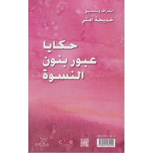 حكايا عبور بنون النسوة Traversées