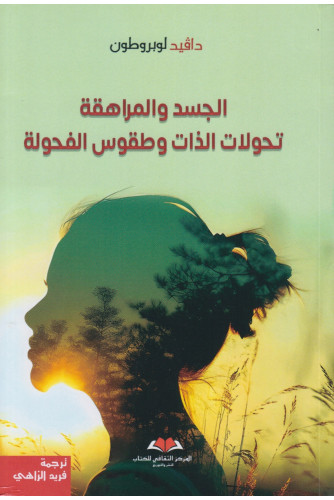 الجسد والمراهقة تحولات الذات وطقوس الفحولة الجسد والمراهقة تحولات الذات وطقوس الفحولة