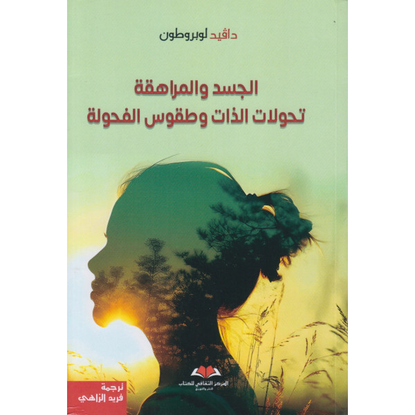 الجسد والمراهقة تحولات الذات وطقوس الفحولة