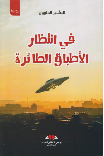 في انتظار الأطباق الطائرة في انتظار الأطباق الطائرة