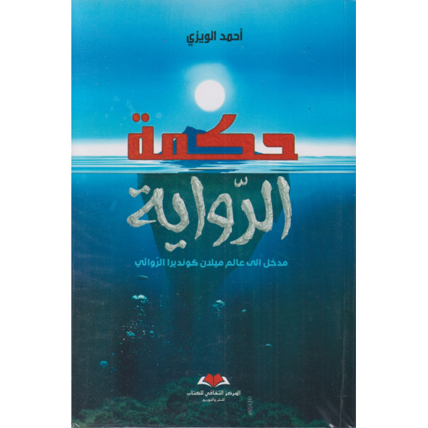 حكمة - الرواية