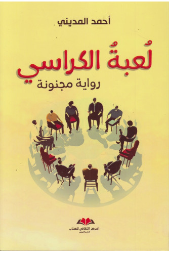 لعبة الكراسي لعبة الكراسي