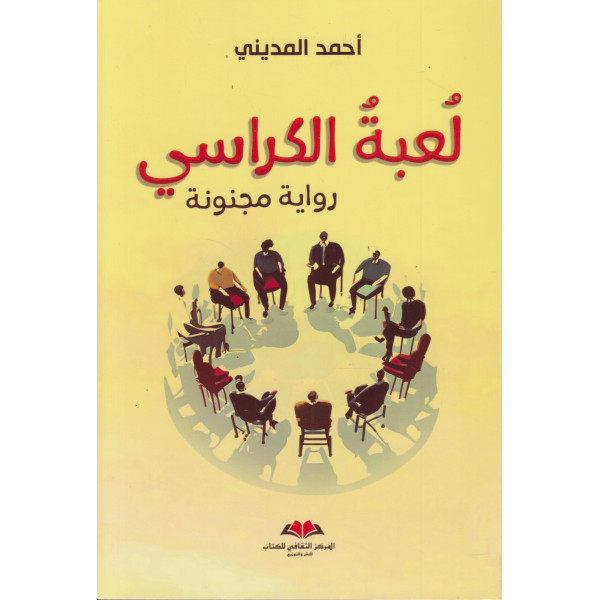 لعبة الكراسي