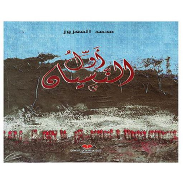 أول النسيان