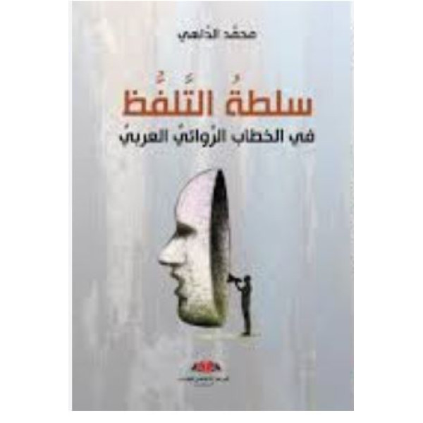سلطة التلفظ في الخطاب الروائي العربي
