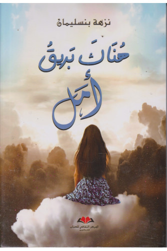 هناك بريق أمل هناك بريق أمل