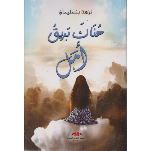 هناك بريق أمل