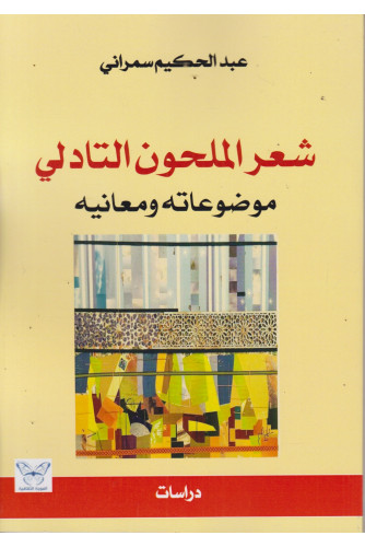 شعر الملحون التادلي -موضوعاته ومعانيه شعر الملحون التادلي -موضوعاته ومعانيه
