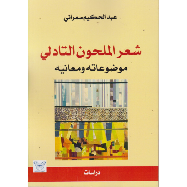 شعر الملحون التادلي -موضوعاته ومعانيه