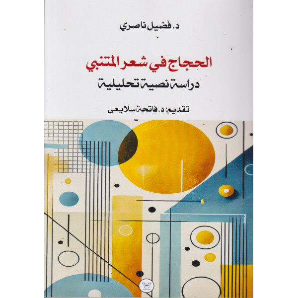 الحجاج في شعر المتنبي -دراسة نصية تحليلية