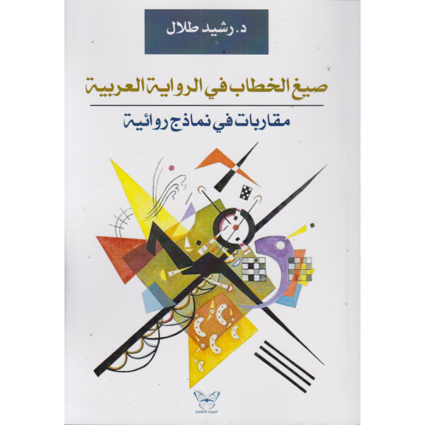 صيغ الخطاب في الرواية العربية