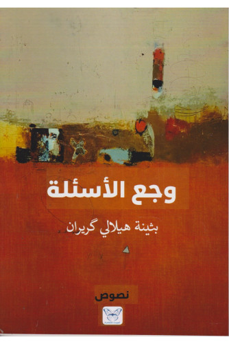 وجع الأسئلة وجع الأسئلة