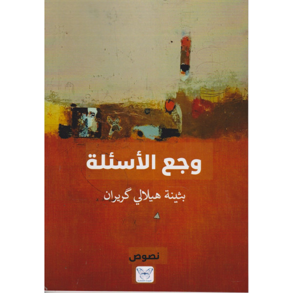 وجع الأسئلة