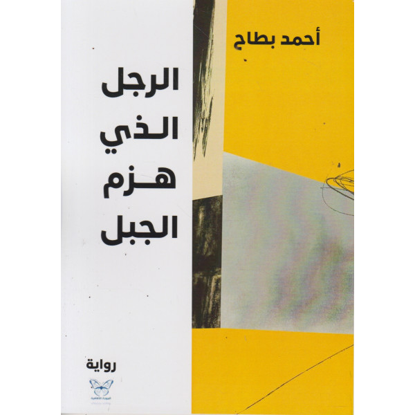 الرجل الذي هزم الجبل