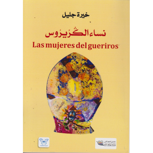 نساء الكريروس Les mujeres del gueriros