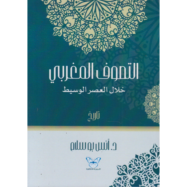 التصوف المغربي خلال العصر الوسيط