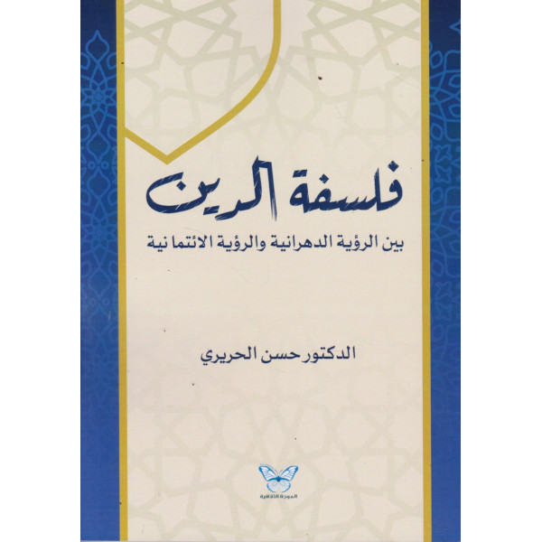فلسفة الدين بين الرؤية الدهرانية والرؤية الإئتمانية