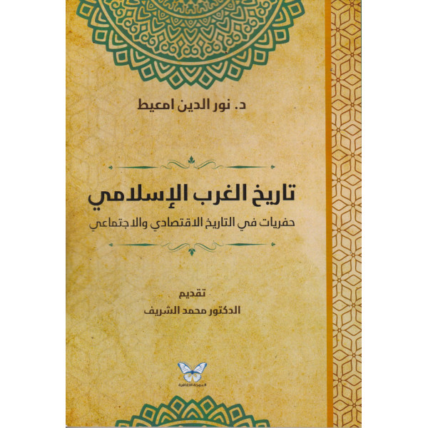 تاريخ الغرب الإسلامي -حفريات في التاريخ الاقتصادي والاجتماعي