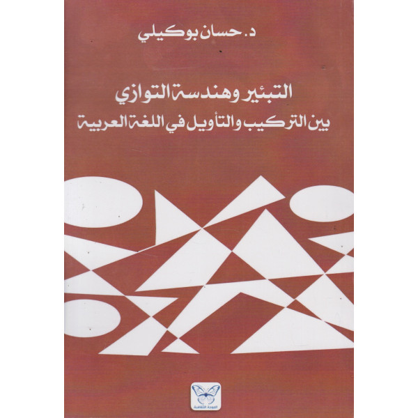 التبئير وهندسة التوازي