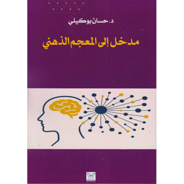 مدخل إلى المعجم الذهني