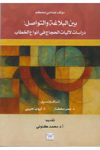 بين البلاغة والتواصل -دراسات لآليات الحجاج في أنواع الخطاب بين البلاغة والتواصل -دراسات لآليات الحجاج في أنواع الخطاب