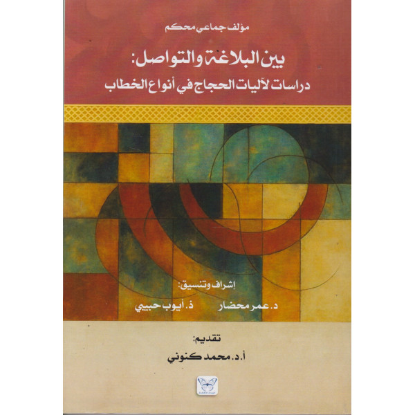بين البلاغة والتواصل -دراسات لآليات الحجاج في أنواع الخطاب