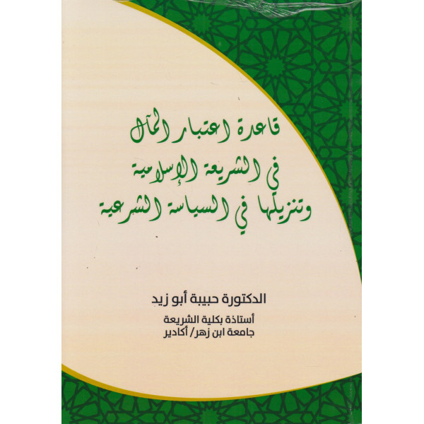 قاعدة اعتبار المآل في الشريعة الإسلامية