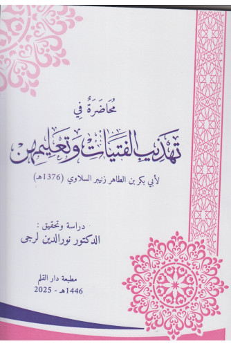محاضرة في تهذيب الفتيات وتعليمهن محاضرة في تهذيب الفتيات وتعليمهن