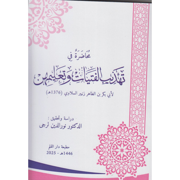 محاضرة في تهذيب الفتيات وتعليمهن